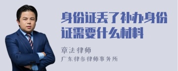 身份证丢了补办身份证需要什么材料