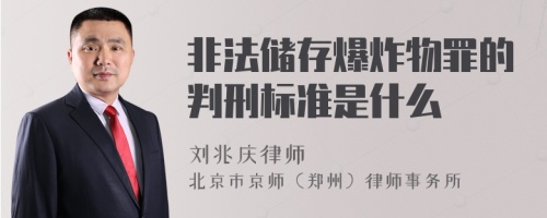 非法储存爆炸物罪的判刑标准是什么