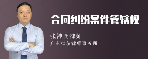 合同纠纷案件管辖权