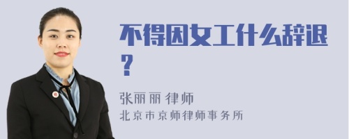 不得因女工什么辞退？