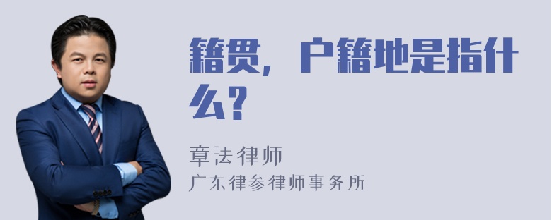 籍贯，户籍地是指什么？