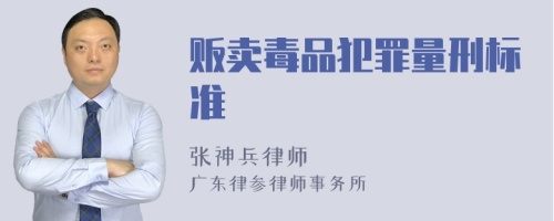 贩卖毒品犯罪量刑标准