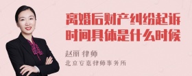 离婚后财产纠纷起诉时间具体是什么时候