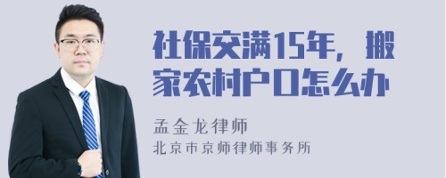 社保交满15年，搬家农村户口怎么办