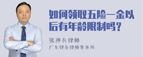 如何领取五险一金以后有年龄限制吗？