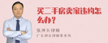 买二手房卖家违约怎么办？