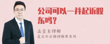 公司可以一并起诉股东吗？