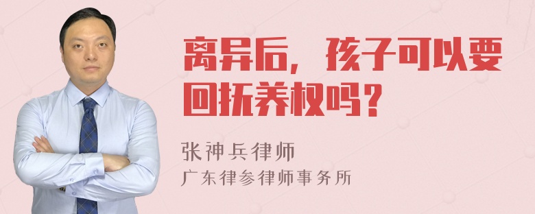 离异后，孩子可以要回抚养权吗？