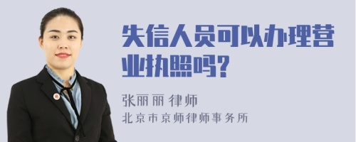 失信人员可以办理营业执照吗?