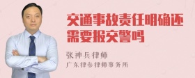 交通事故责任明确还需要报交警吗