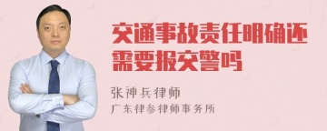 交通事故责任明确还需要报交警吗