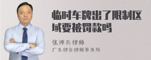 临时车牌出了限制区域要被罚款吗