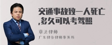 交通事故致一人死亡,多久可以考驾照