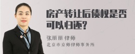 房产转让后债权是否可以归还?