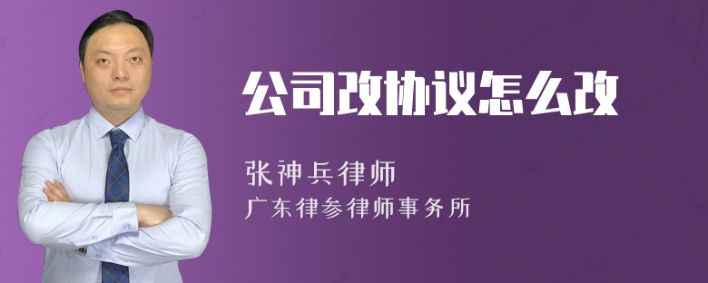 公司改协议怎么改