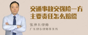 交通事故交强险一方主要责任怎么赔偿