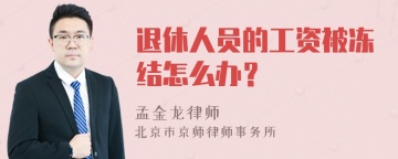 退休人员的工资被冻结怎么办？