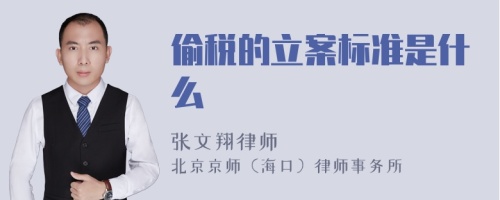 偷税的立案标准是什么