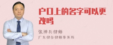 户口上的名字可以更改吗