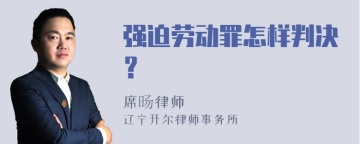 强迫劳动罪怎样判决？