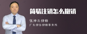 简易注销怎么撤销