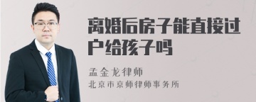 离婚后房子能直接过户给孩子吗