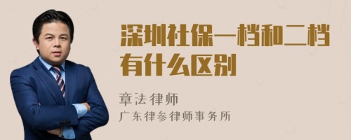 深圳社保一档和二档有什么区别