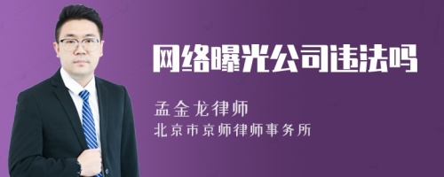 网络曝光公司违法吗