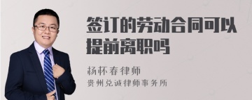 签订的劳动合同可以提前离职吗