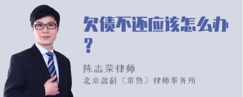 欠债不还应该怎么办？