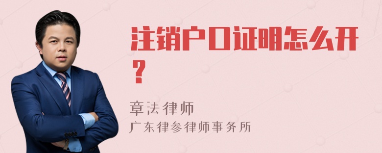 注销户口证明怎么开？