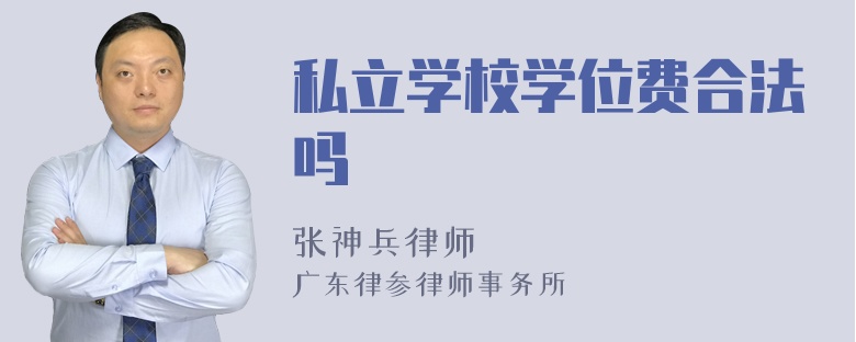 私立学校学位费合法吗