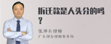 拆迁款是人头分的吗？