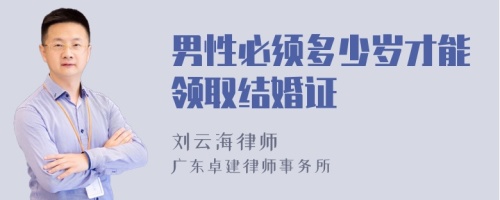 男性必须多少岁才能领取结婚证