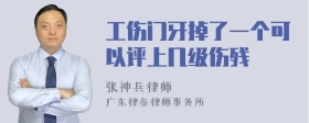 工伤门牙掉了一个可以评上几级伤残