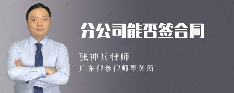 分公司能否签合同