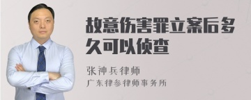 故意伤害罪立案后多久可以侦查