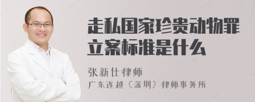 走私国家珍贵动物罪立案标准是什么