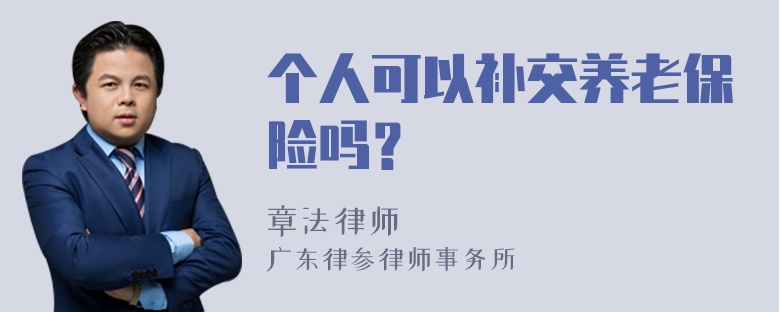 个人可以补交养老保险吗？