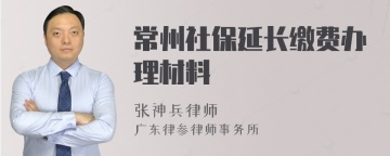 常州社保延长缴费办理材料