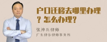 户口迁移去哪里办理？怎么办理？