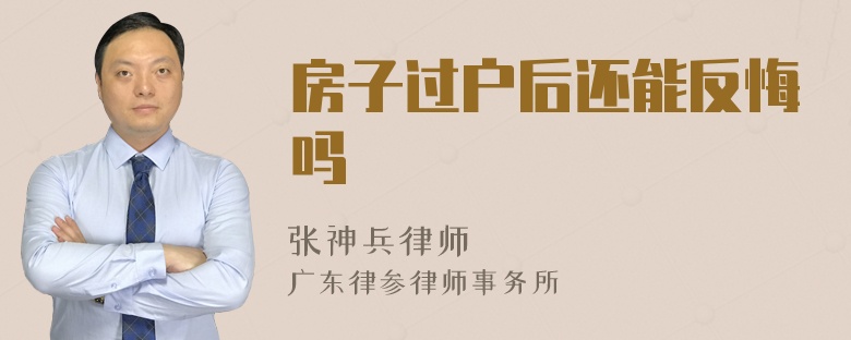 房子过户后还能反悔吗