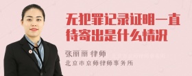 无犯罪记录证明一直待寄出是什么情况