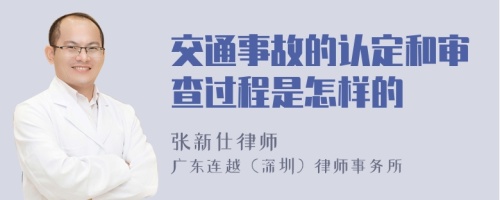 交通事故的认定和审查过程是怎样的