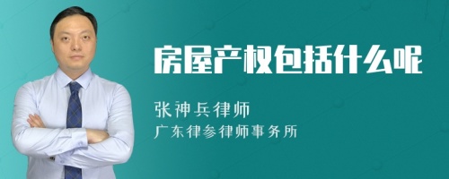 房屋产权包括什么呢