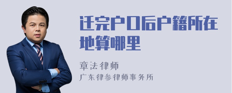 迁完户口后户籍所在地算哪里