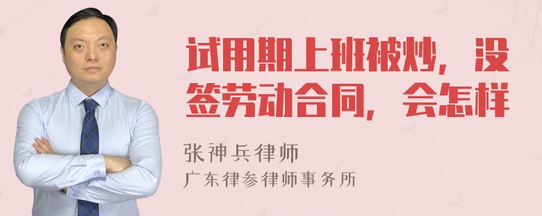 试用期上班被炒，没签劳动合同，会怎样