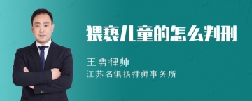 猥亵儿童的怎么判刑