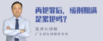 再犯罪后，缓刑期满是累犯吗？