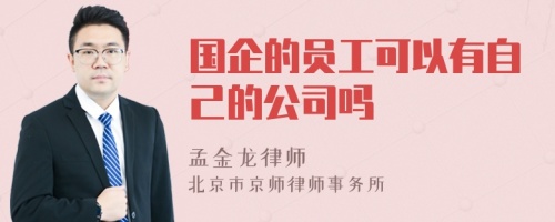 国企的员工可以有自己的公司吗